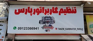 تنظیم کاربراتور پارس