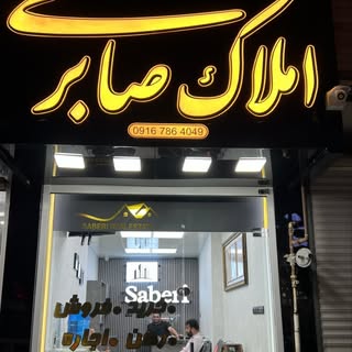 املاک صابری