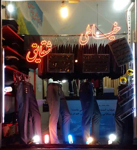 خیاطی شقایق