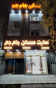 املاک جام جم 2