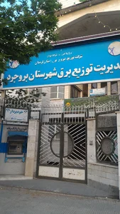 اداره برق شهرستان بروجرد