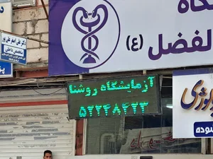 آزمایشگاه روشنا