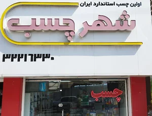 شهر چسب