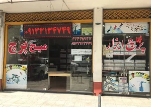 فروشگاه پرچ ابزار نمایندگی پرچ ساز
