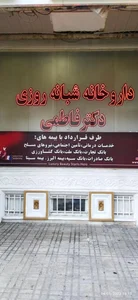 داروخانه شبانه‌روزی دکتر فاطمی 5