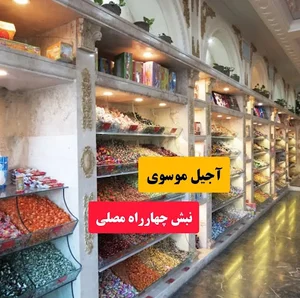 آجیل موسوی