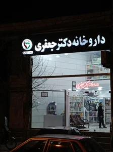داروخانه دکترجعفری