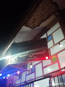 کبابسرای حسین کبابی 4