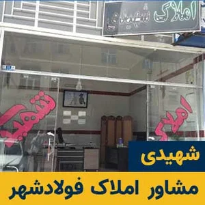 مشاور املاک در فولادشهر | لیست مشاور املاک فولادشهر - تاپ ایران