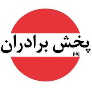 پخش برادران جمالی