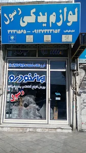 لوازم یدکی رسول