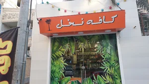 کافه نخل🌴