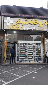 داروخانه شبانه‌روزی دکتر مشهوری