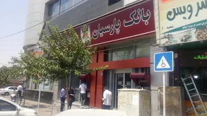 بانک پارسیان