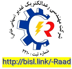 شرکت مهندسی رعد الکتریک غدیر
