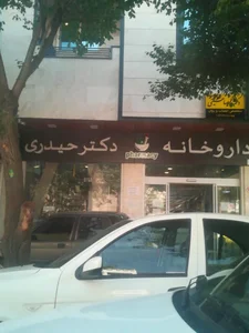 داروخانه دکتر حیدری 3