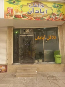 فست فود آبادان 2