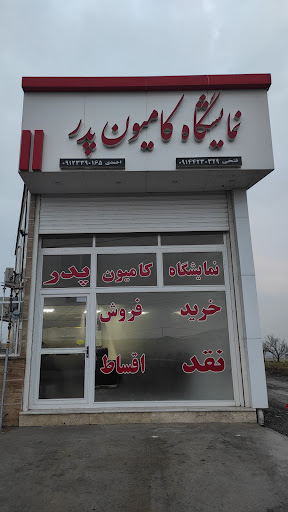 نمایشگاه کامیون پدر