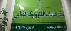 دفتر خدمات الکترونیک قضایی توس 3