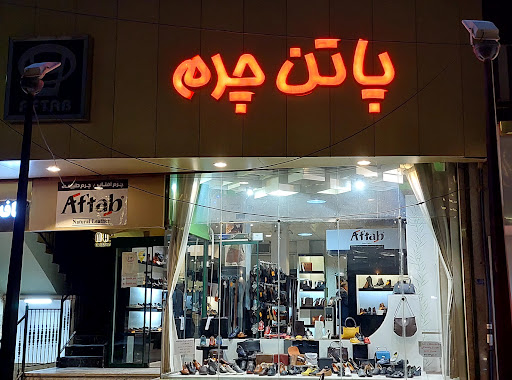 پاتن چرم آفتاب