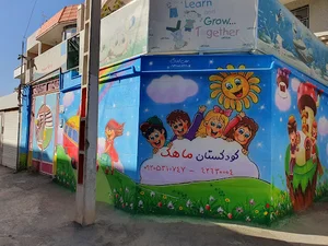 مهدکودک و پیش دبستانی ماهک