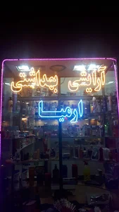آرایشی بهداشتی ارمیا