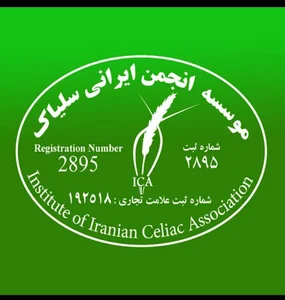 موسسه انجمن ایرانی سلیاک