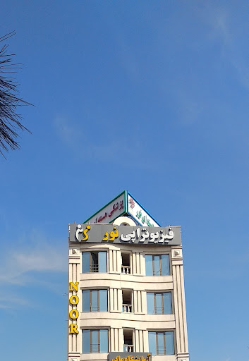 فیزیو تراپی نور