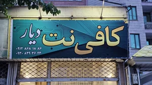 کافی نت دیار 2