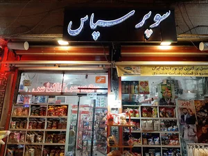 سوپر سپاس