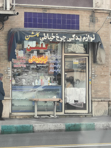 لوازم یدکی و تعمیرگاه چرخ خیاطی گلشن