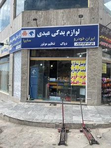 فروشگاه لوازم یدکی عبدی و مکانیکی