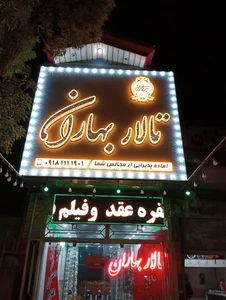 تالار قصر بهاران 2