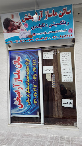 سالن ماساژ آرامبخش