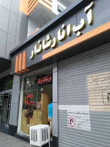 آب انار شانار 4