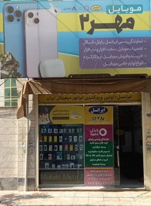 موبایل مهر 2 (نمایندگی رسمی ایرانسل رایتل و شاتل)