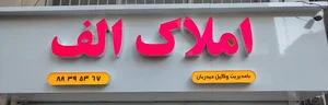 املاک الف 2
