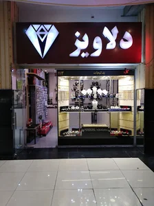 نقره و بدلیجات دلاویز