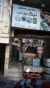 خشکشویی و سفید شویی نیک پرس 3