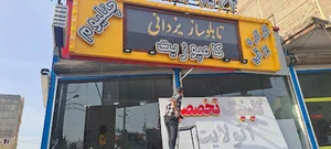 تابلوساز یزدانی