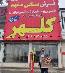 نمایندگی فرش نگین مشهد کلهر