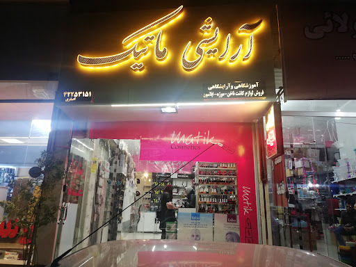 آرایشی ماتیک