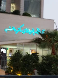 آزمایشگاه پاتوبیولوژی دکتر دانشبد 5