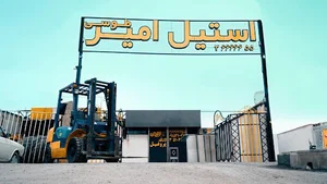 استیل امیر