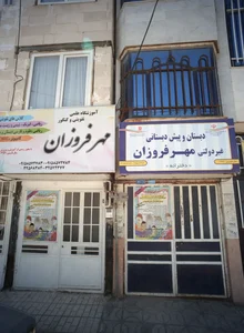 دبستان و پیش دبستانی غیر دولتی مهر فروزان 2