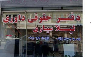 موسسه حقوقی و داوری علم و قضاوت نیک ورزان بابلسر 2