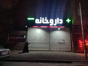 داروخانه دکتر عین آبادی 2
