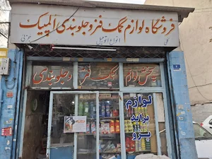 لوازم یدکی و جلوبندی المپیک