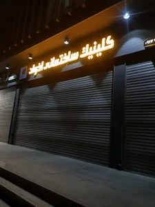 کلینیک ساختمانی اخوان