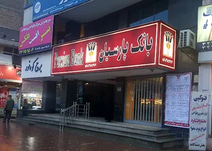 بانک پارسیان
